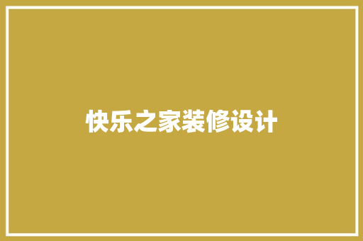快乐之家装修设计