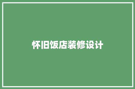 怀旧饭店装修设计