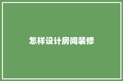 怎样设计房间装修
