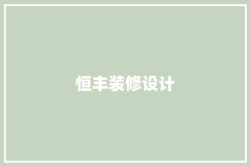 恒丰装修设计