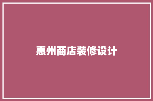 惠州商店装修设计