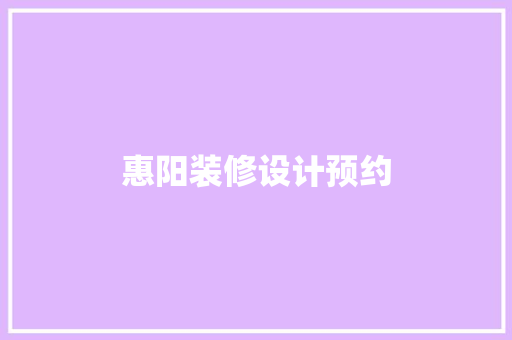 惠阳装修设计预约