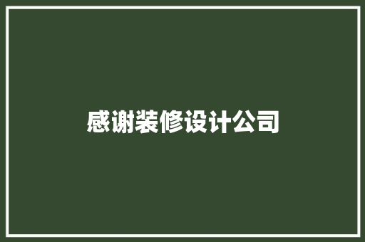 感谢装修设计公司