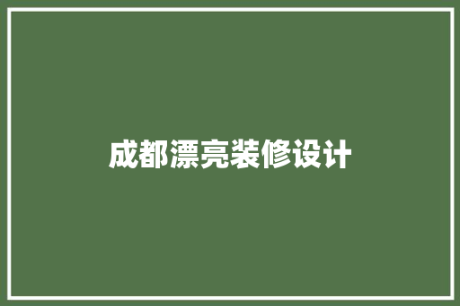 成都漂亮装修设计