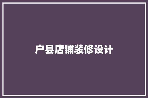 户县店铺装修设计