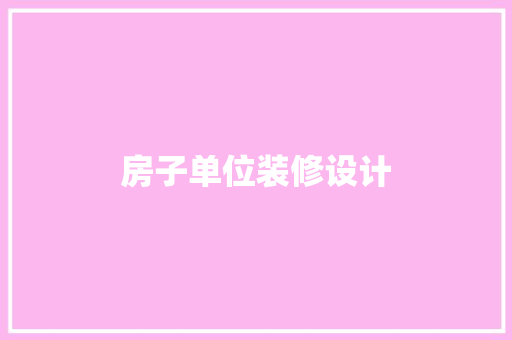 房子单位装修设计