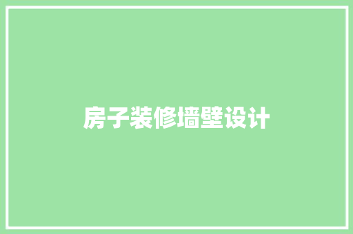房子装修墙壁设计
