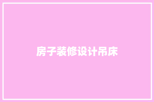 房子装修设计吊床