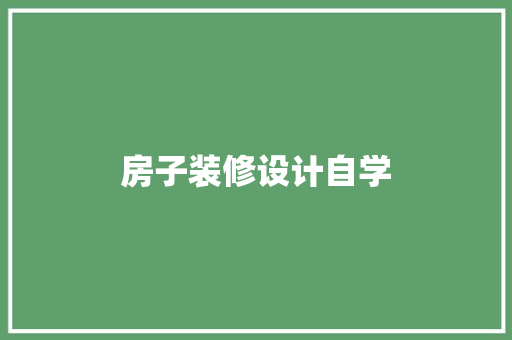 房子装修设计自学