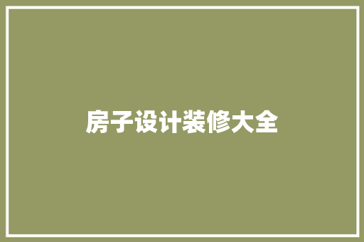 房子设计装修大全