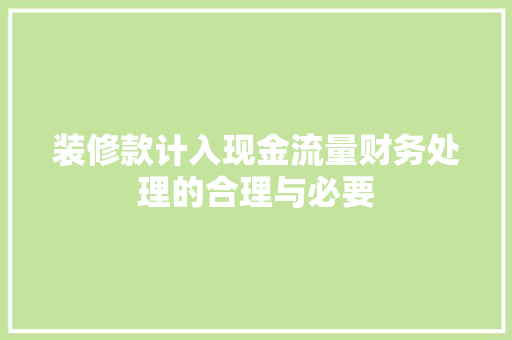 装修款计入现金流量财务处理的合理与必要