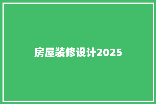 房屋装修设计2025