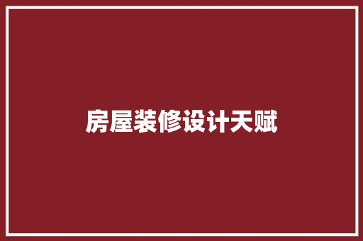 房屋装修设计天赋