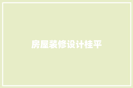 房屋装修设计桂平