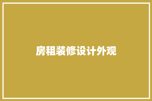 房租装修设计外观
