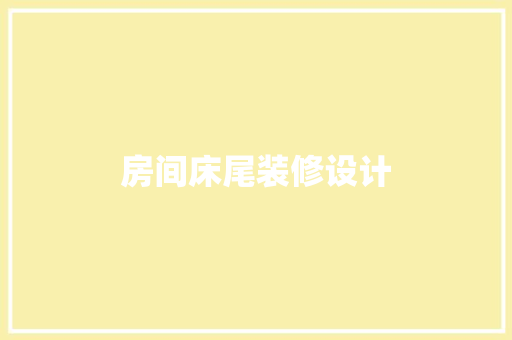 房间床尾装修设计