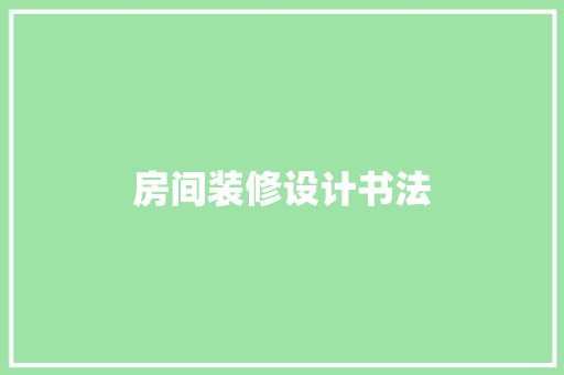 房间装修设计书法