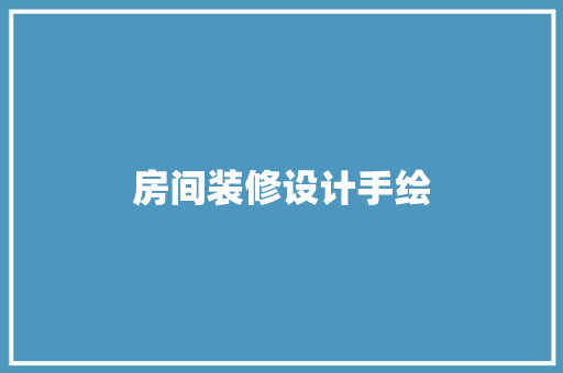 房间装修设计手绘