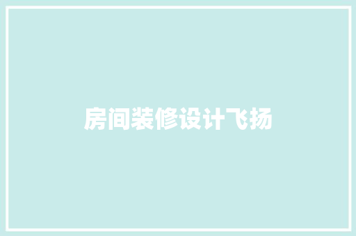 房间装修设计飞扬