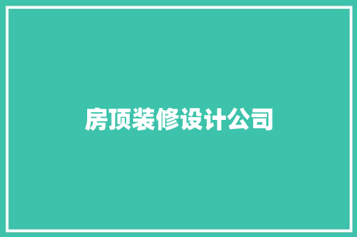 房顶装修设计公司