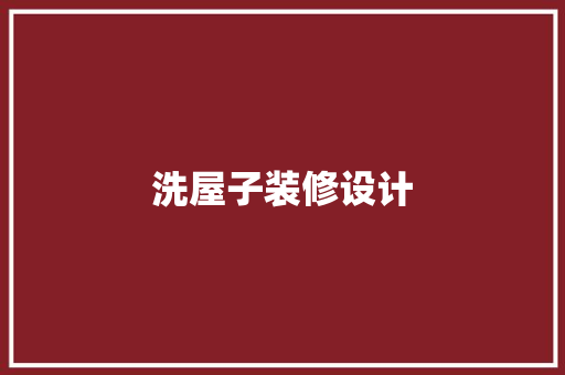 洗屋子装修设计