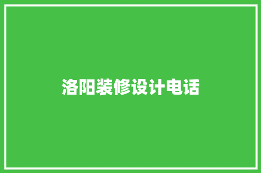 洛阳装修设计电话