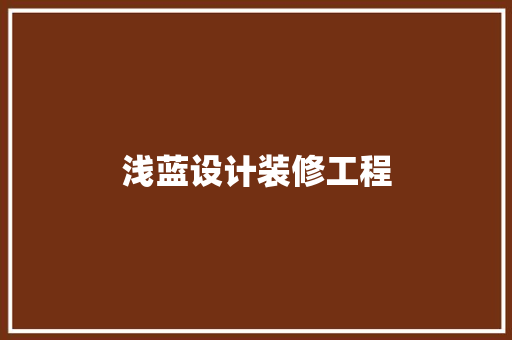 浅蓝设计装修工程