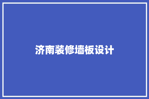 济南装修墙板设计