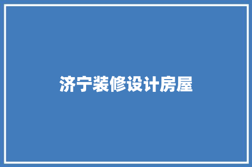 济宁装修设计房屋