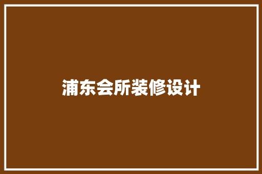 浦东会所装修设计
