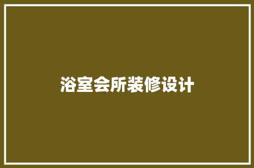 浴室会所装修设计