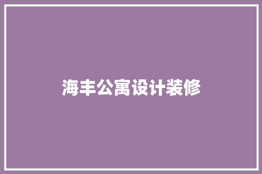 海丰公寓设计装修