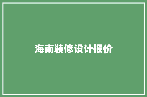 海南装修设计报价