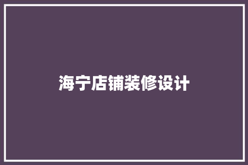 海宁店铺装修设计