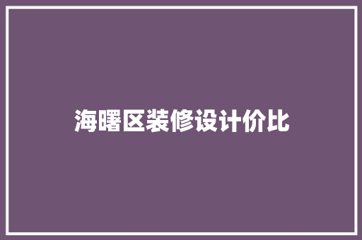 海曙区装修设计价比