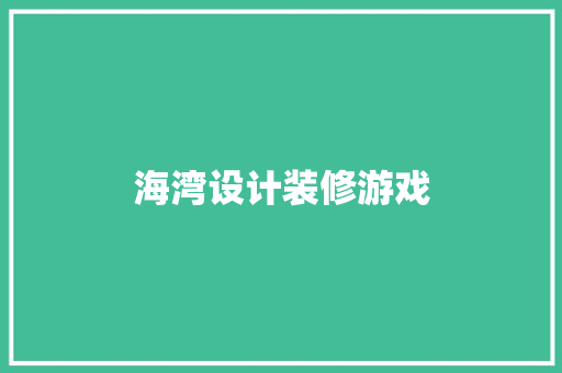 海湾设计装修游戏