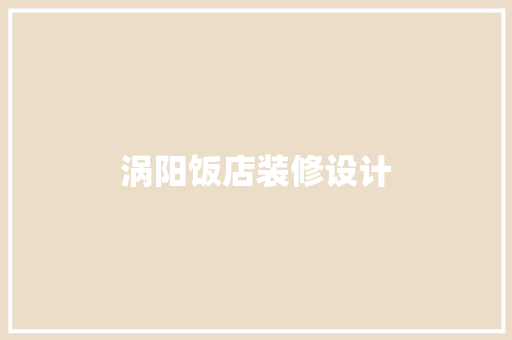 涡阳饭店装修设计