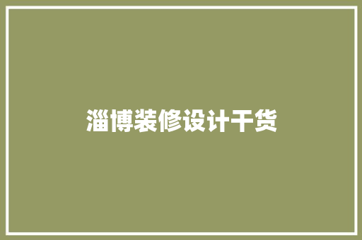 淄博装修设计干货