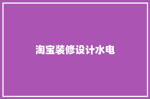 淘宝装修设计水电