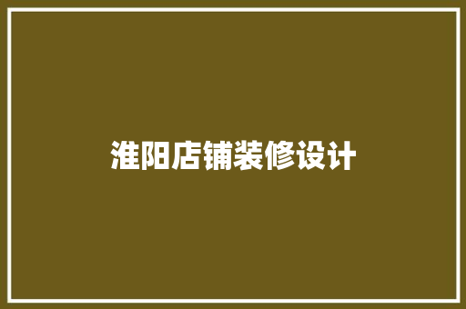 淮阳店铺装修设计