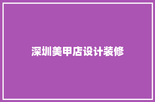 深圳美甲店设计装修