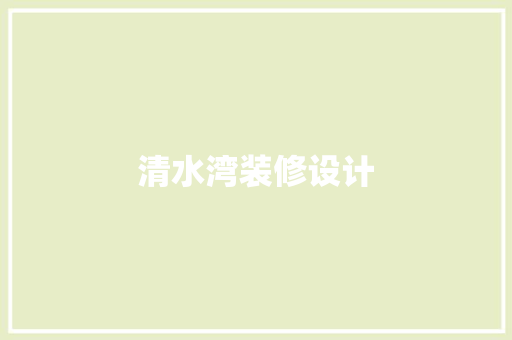 清水湾装修设计