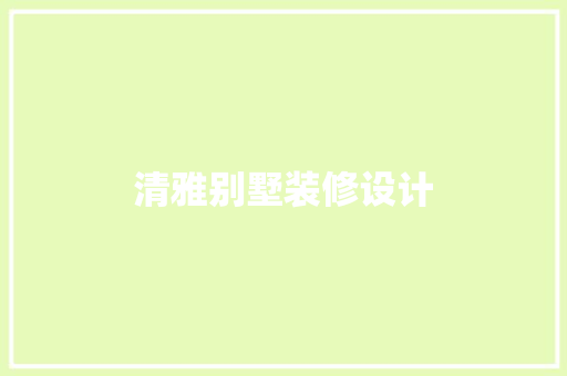 清雅别墅装修设计
