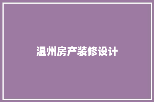 温州房产装修设计