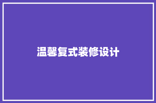 温馨复式装修设计