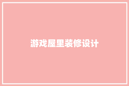 游戏屋里装修设计