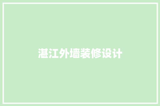 湛江外墙装修设计