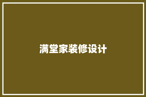 满堂家装修设计