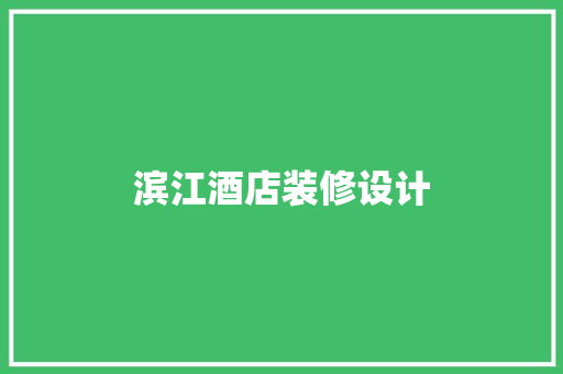 滨江酒店装修设计