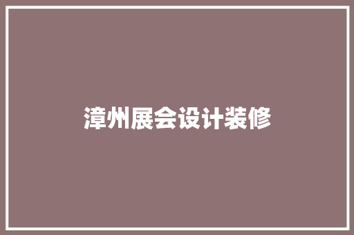 漳州展会设计装修